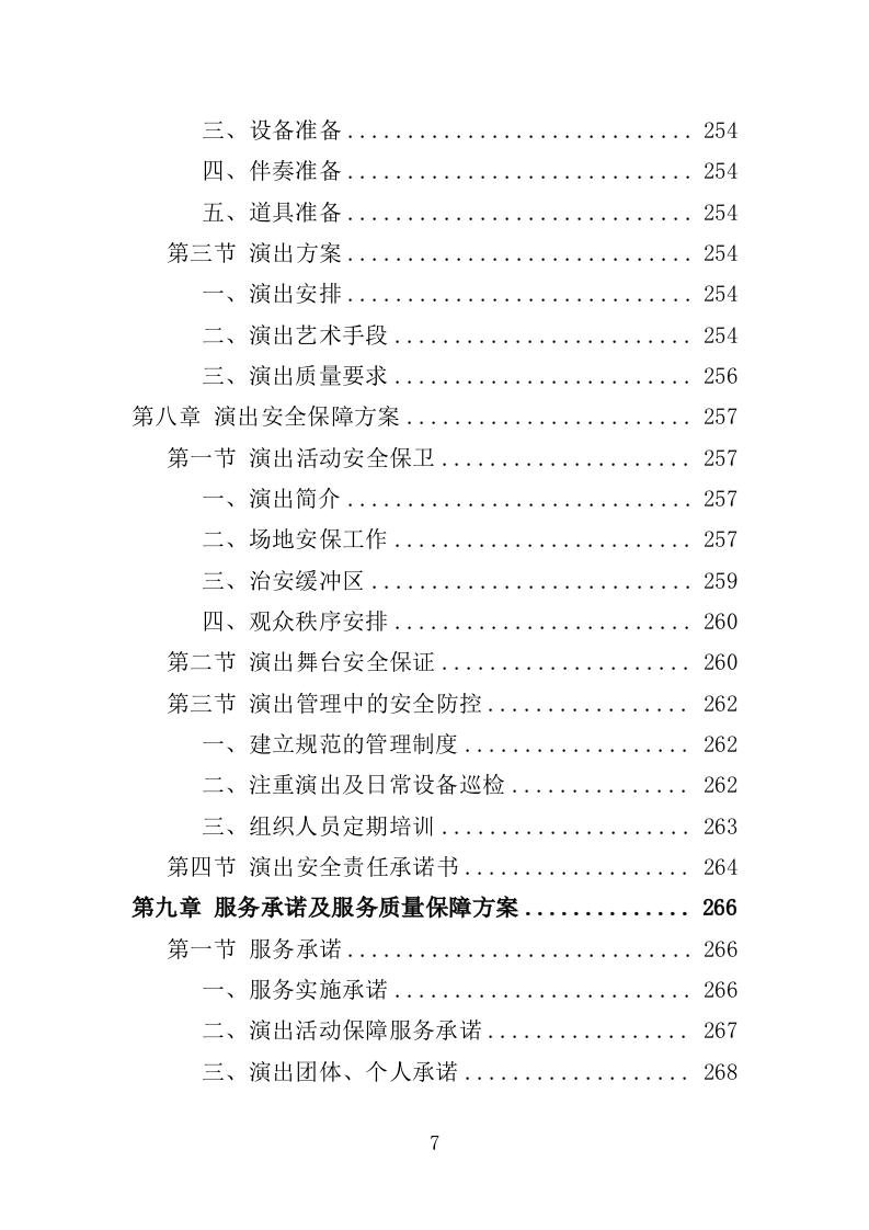 送戏下乡投标方案（354页）（2024年修订版）.docx 第7页