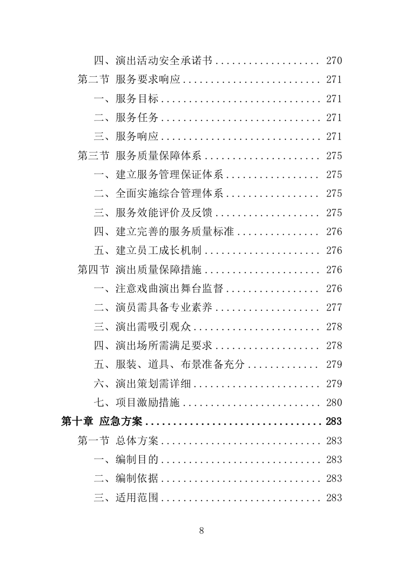 送戏下乡投标方案（354页）（2024年修订版）.docx 第8页