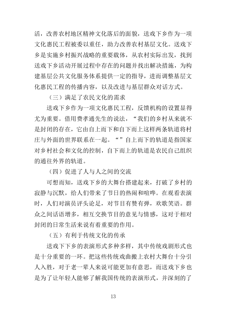 送戏下乡投标方案（354页）（2024年修订版）.docx 第13页