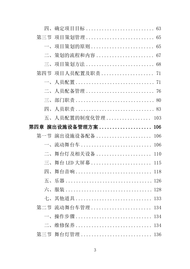 送戏下乡投标方案（354页）（2024年修订版）.docx 第3页