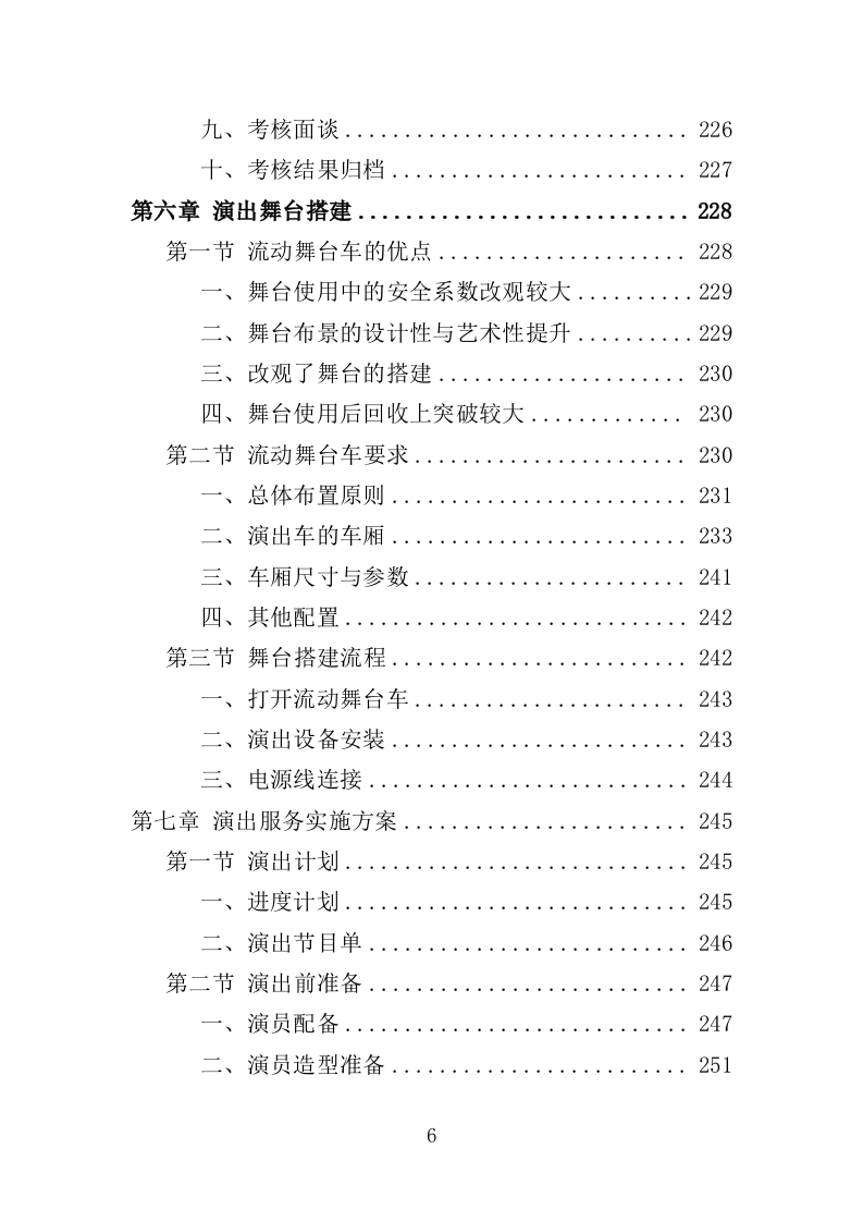 送戏下乡投标方案（354页）（2024年修订版）.docx 第6页