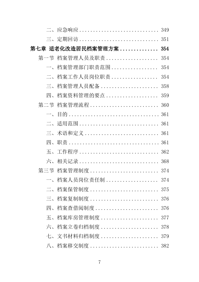 适老化改造投标方案（395页）（2024年修订版）.docx 第7页