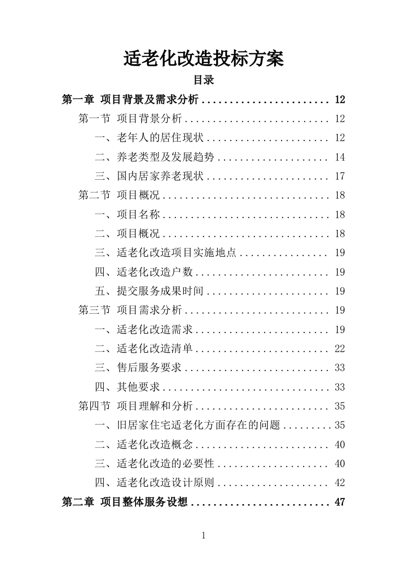 适老化改造投标方案（395页）（2024年修订版）.docx 第1页