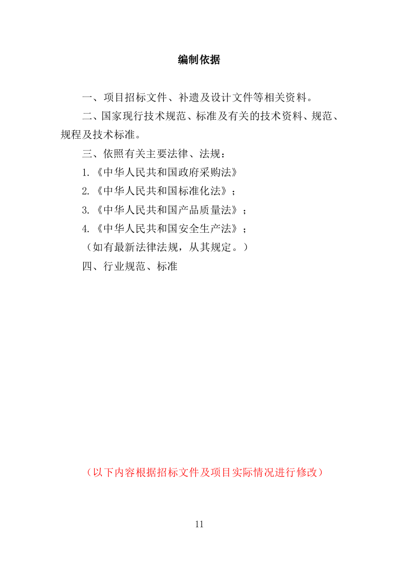 适老化改造投标方案（395页）（2024年修订版）.docx 第11页