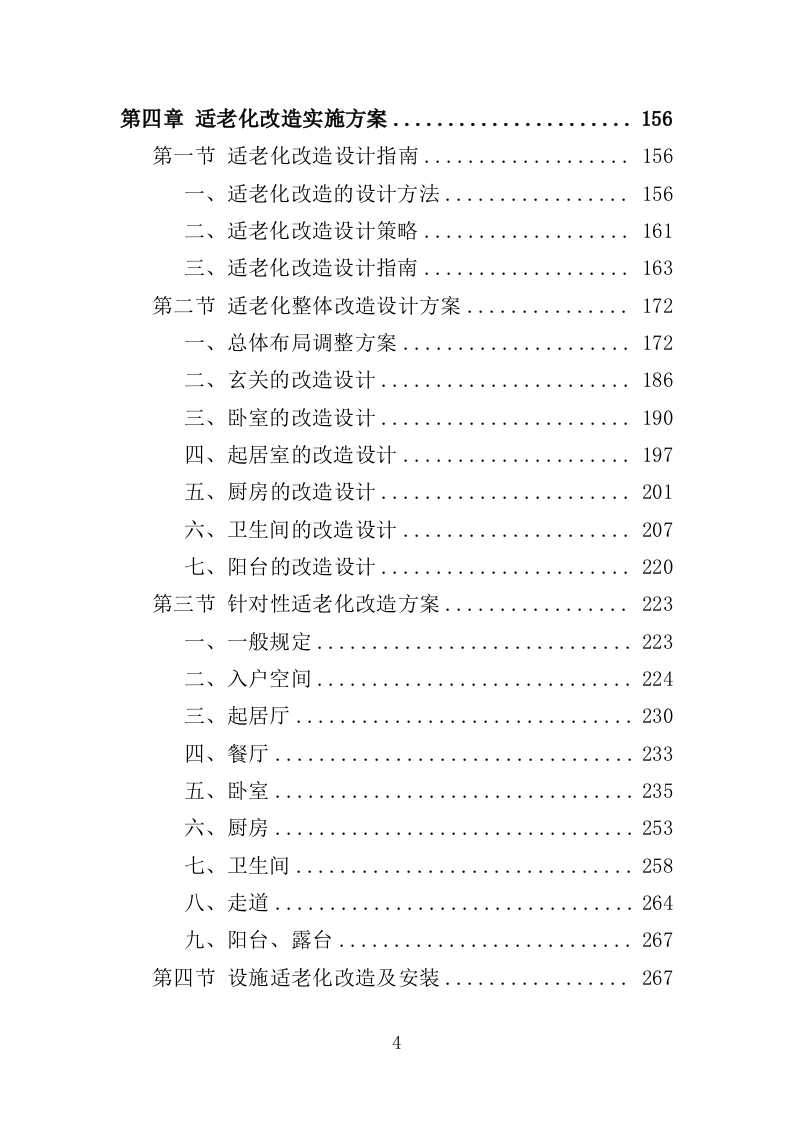 适老化改造投标方案（395页）（2024年修订版）.docx 第4页