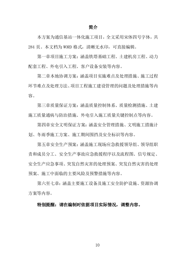 通信基站一体化施工投标方案（284页 ）（2024年修订版）.docx 第10页
