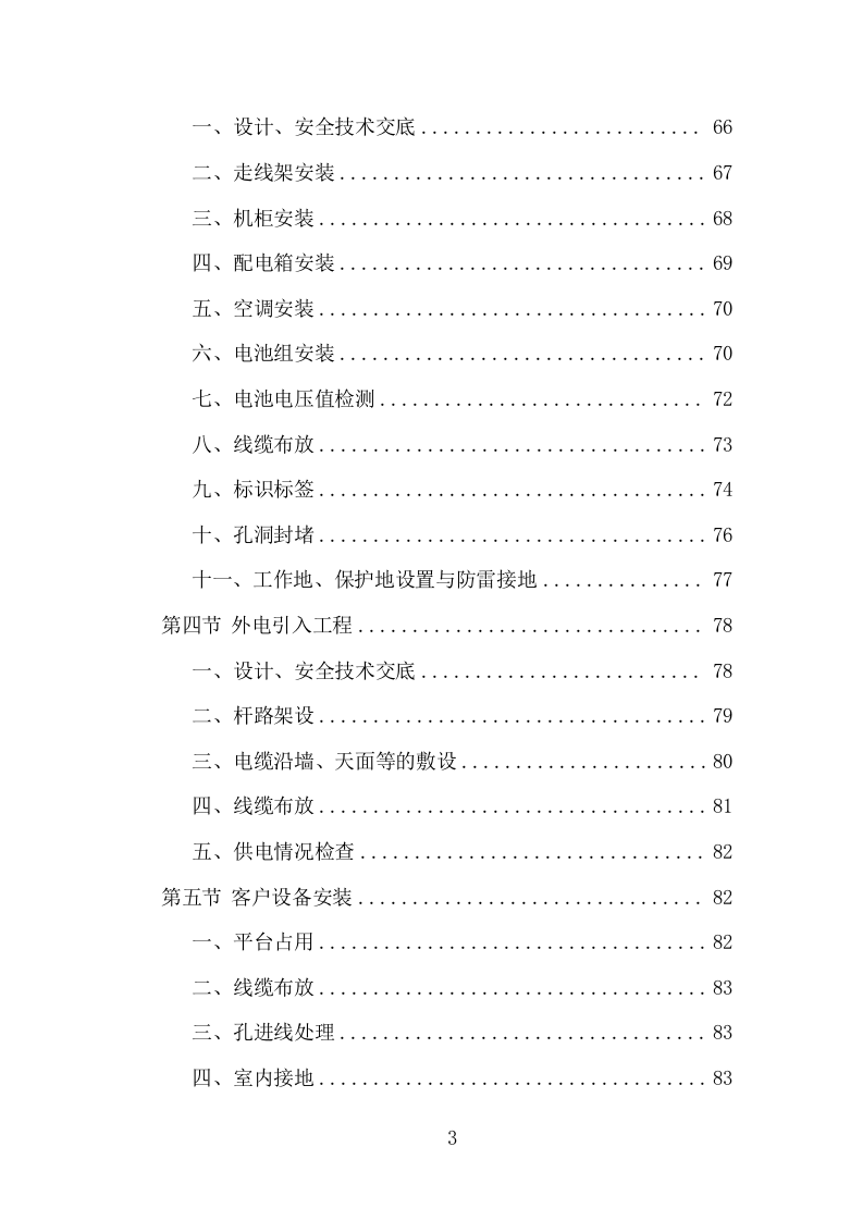通信基站一体化施工投标方案（284页 ）（2024年修订版）.docx 第3页