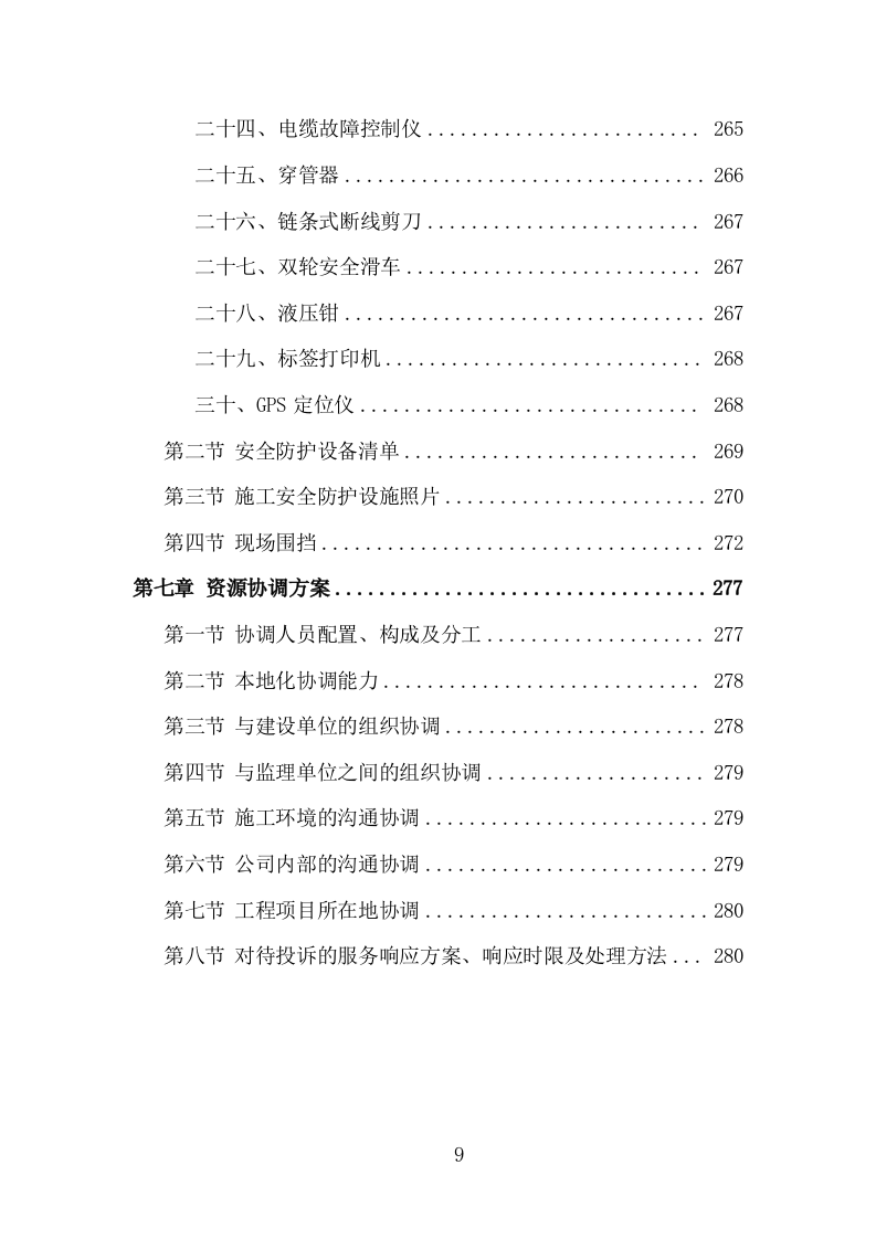 通信基站一体化施工投标方案（284页 ）（2024年修订版）.docx 第9页