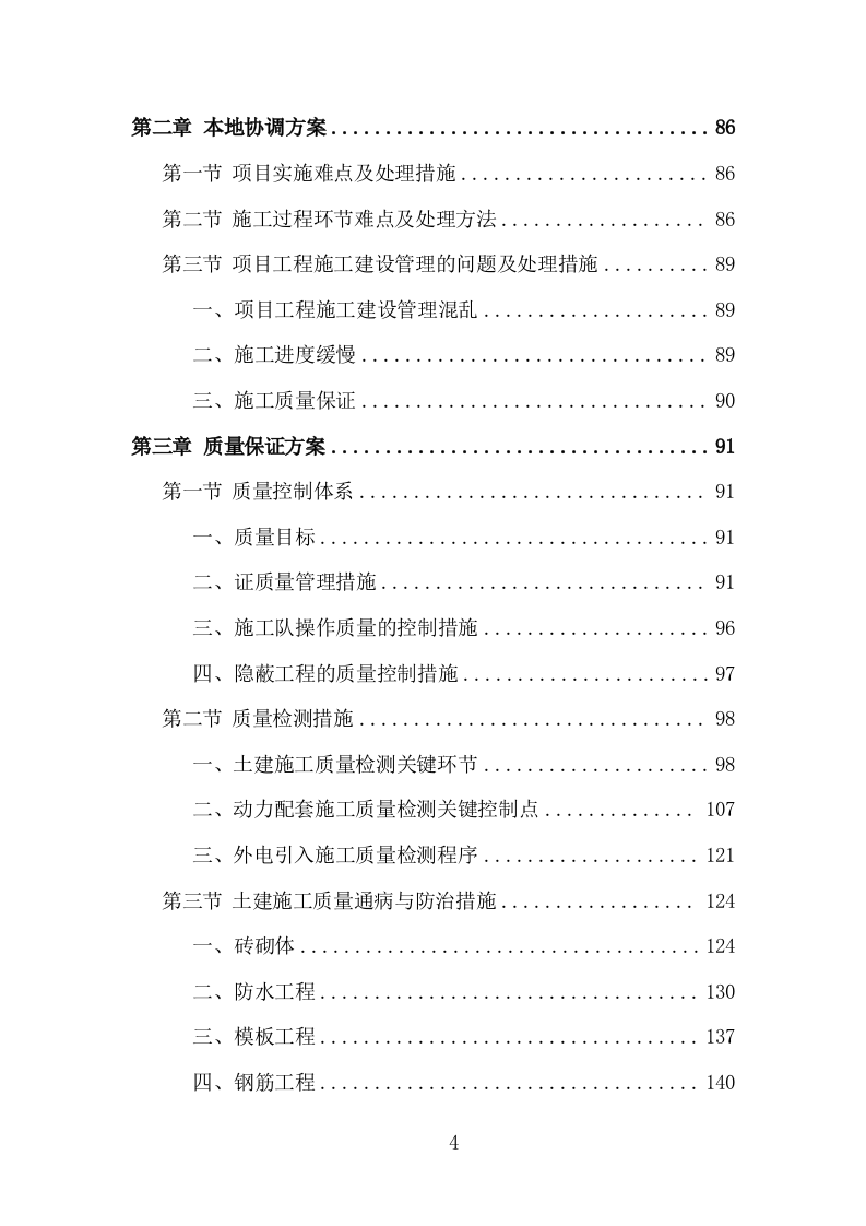 通信基站一体化施工投标方案（284页 ）（2024年修订版）.docx 第4页