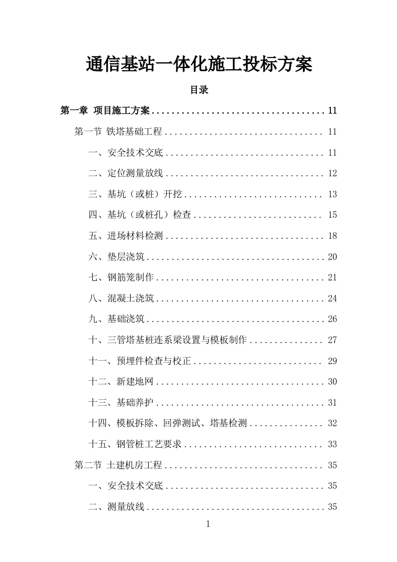通信基站一体化施工投标方案（284页 ）（2024年修订版）.docx 第1页