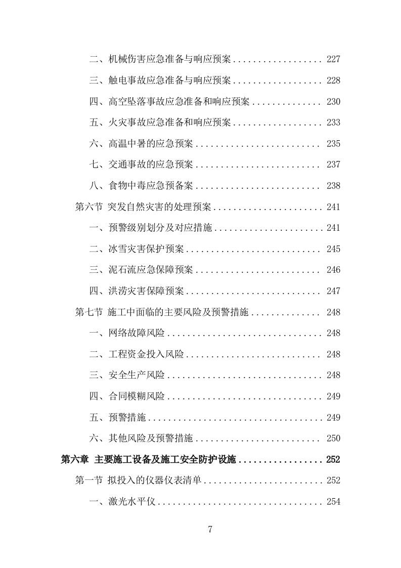 通信基站一体化施工投标方案（284页 ）（2024年修订版）.docx 第7页