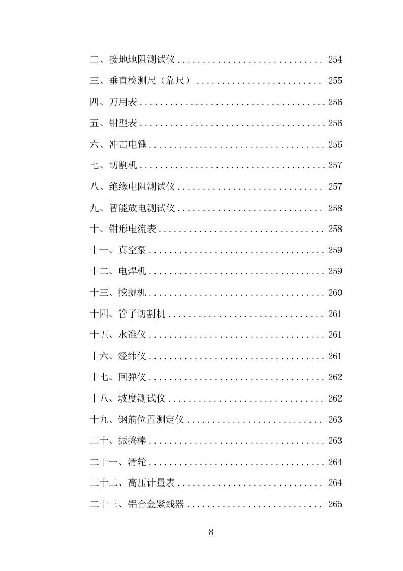 通信基站一体化施工投标方案（284页 ）（2024年修订版）.docx 第8页