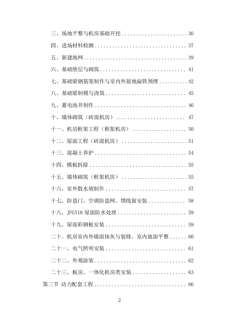 通信基站一体化施工投标方案（284页 ）（2024年修订版）.docx 第2页