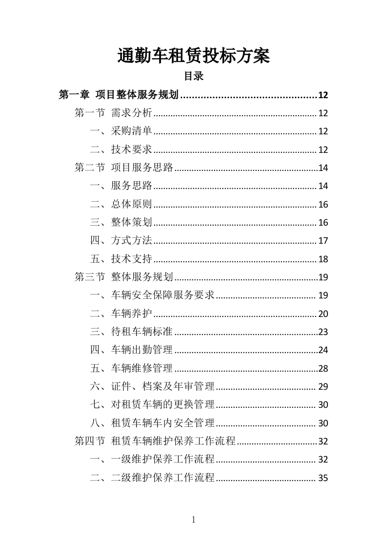 通勤车租赁投标方案（330页）（2024年修订版）.docx 第1页