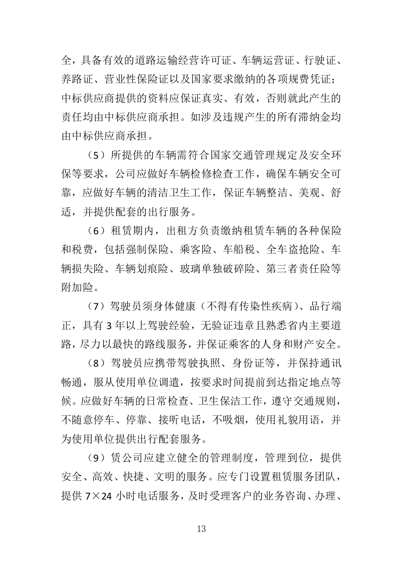 通勤车租赁投标方案（330页）（2024年修订版）.docx 第13页