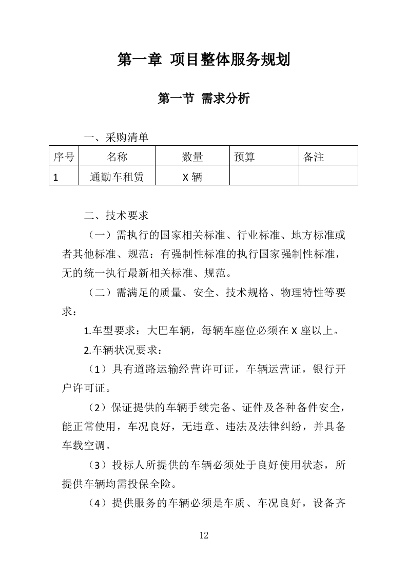 通勤车租赁投标方案（330页）（2024年修订版）.docx 第12页