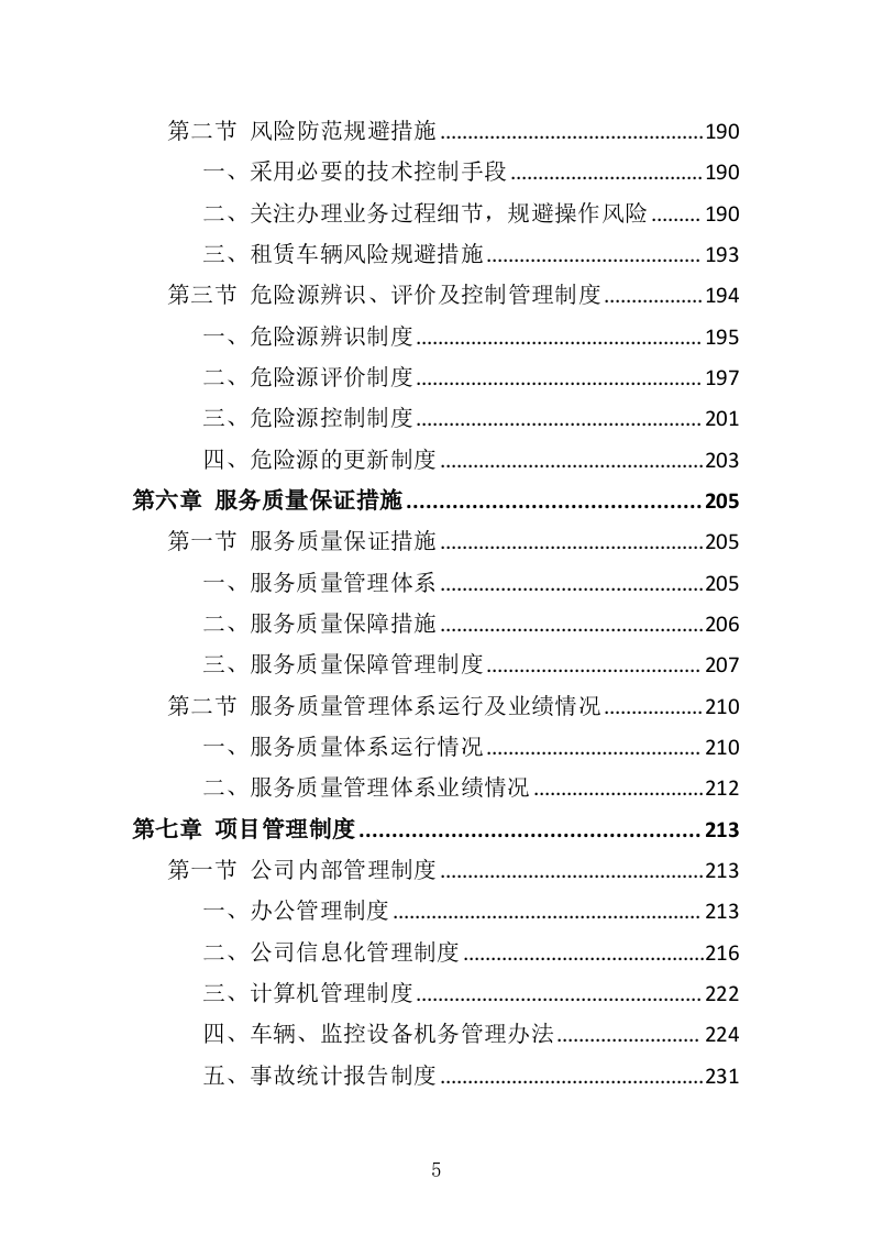 通勤车租赁投标方案（330页）（2024年修订版）.docx 第5页
