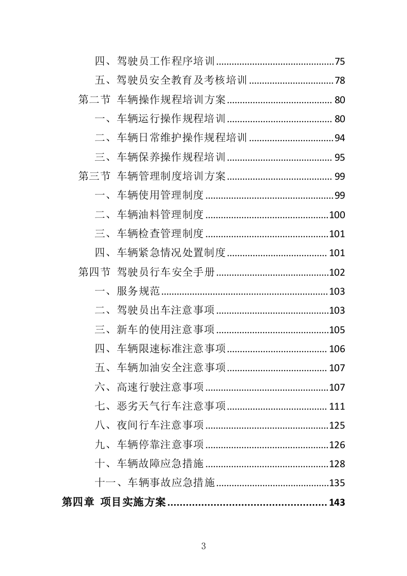 通勤车租赁投标方案（330页）（2024年修订版）.docx 第3页