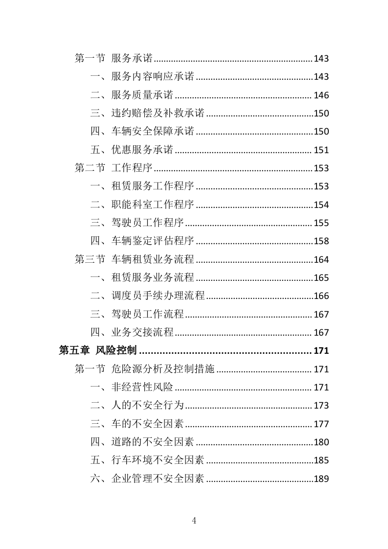 通勤车租赁投标方案（330页）（2024年修订版）.docx 第4页