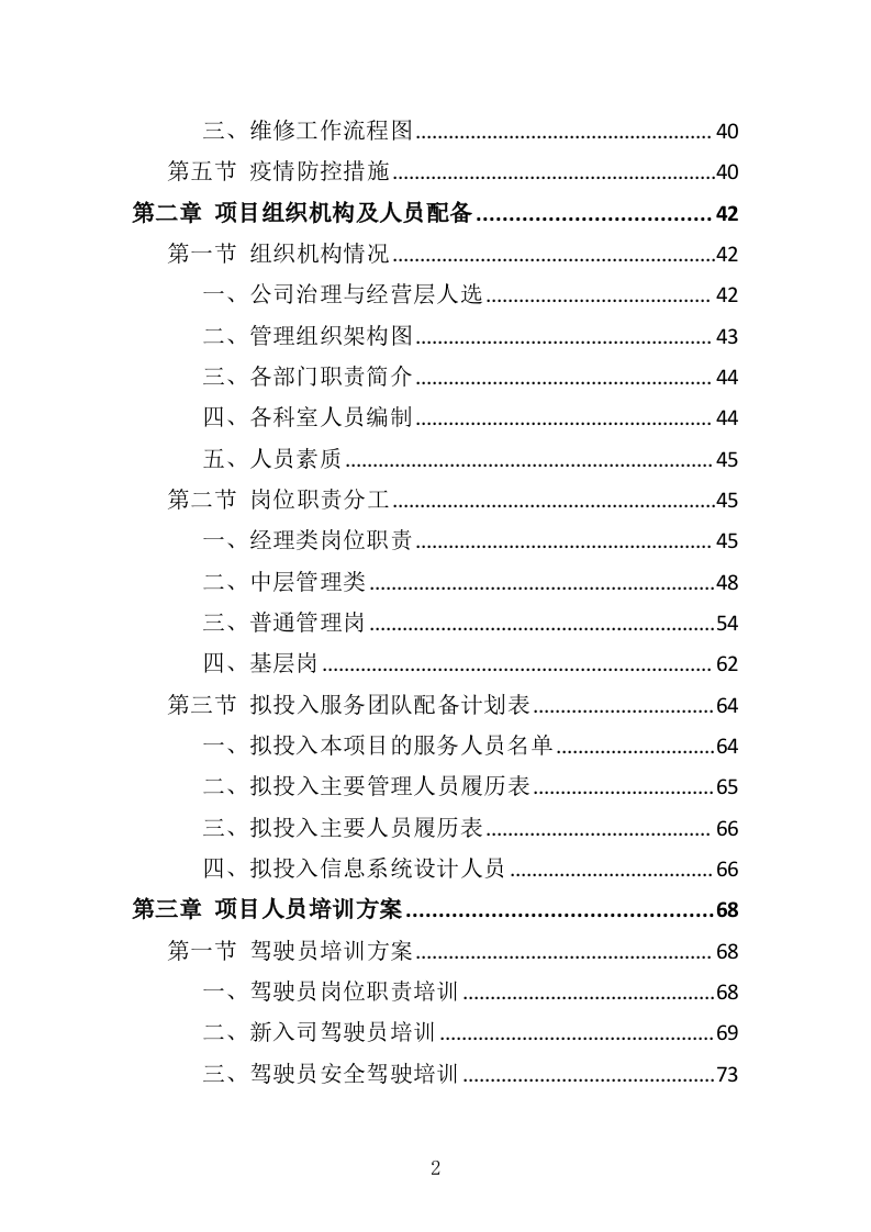 通勤车租赁投标方案（330页）（2024年修订版）.docx 第2页