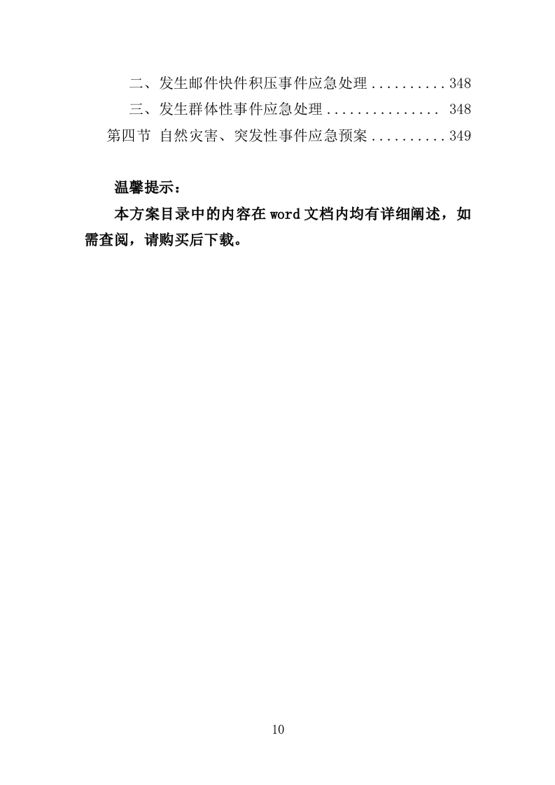 邮投递服务投标方案（350页）（2024年修订版）.docx 第10页