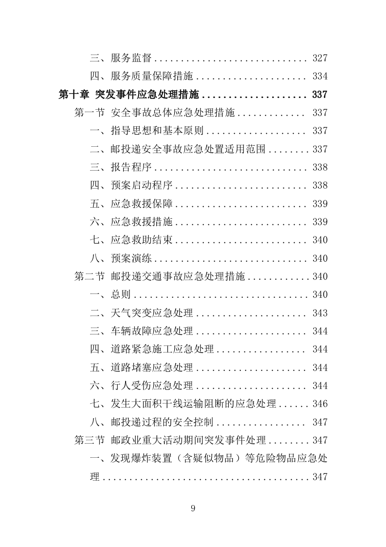 邮投递服务投标方案（350页）（2024年修订版）.docx 第9页