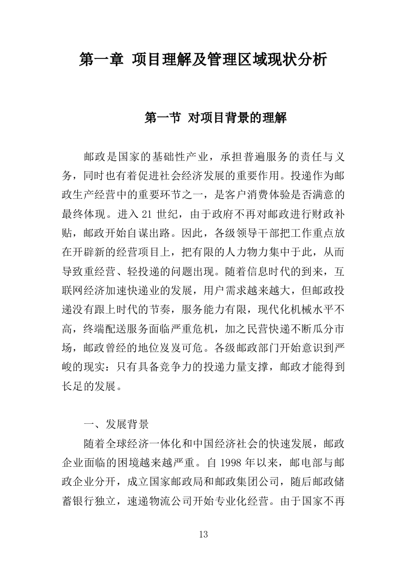 邮投递服务投标方案（350页）（2024年修订版）.docx 第13页