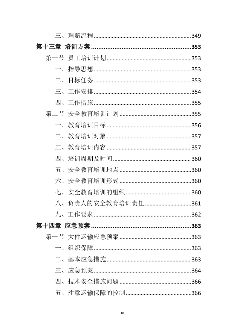 药品道路运输投标方案（424页）（2024年修订版）.docx 第10页