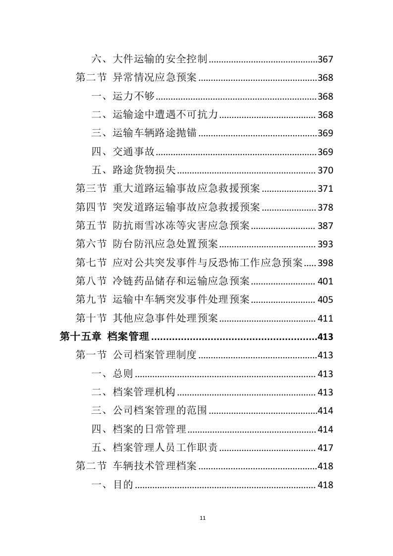 药品道路运输投标方案（424页）（2024年修订版）.docx 第11页