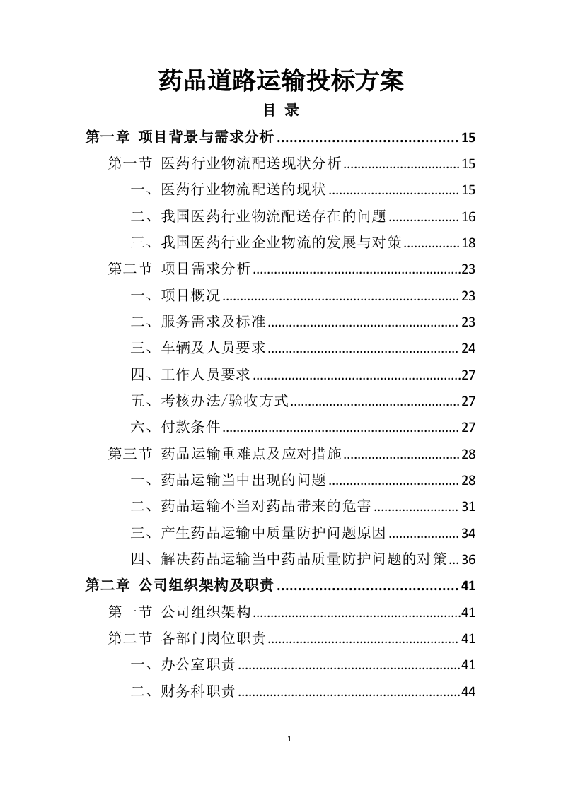 药品道路运输投标方案（424页）（2024年修订版）.docx 第1页