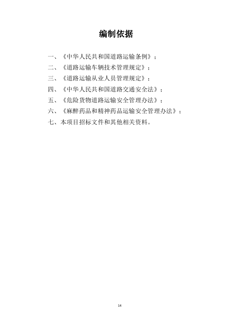 药品道路运输投标方案（424页）（2024年修订版）.docx 第14页