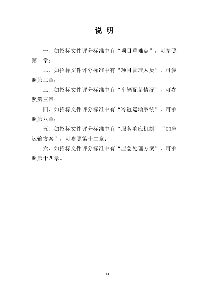 药品道路运输投标方案（424页）（2024年修订版）.docx 第13页