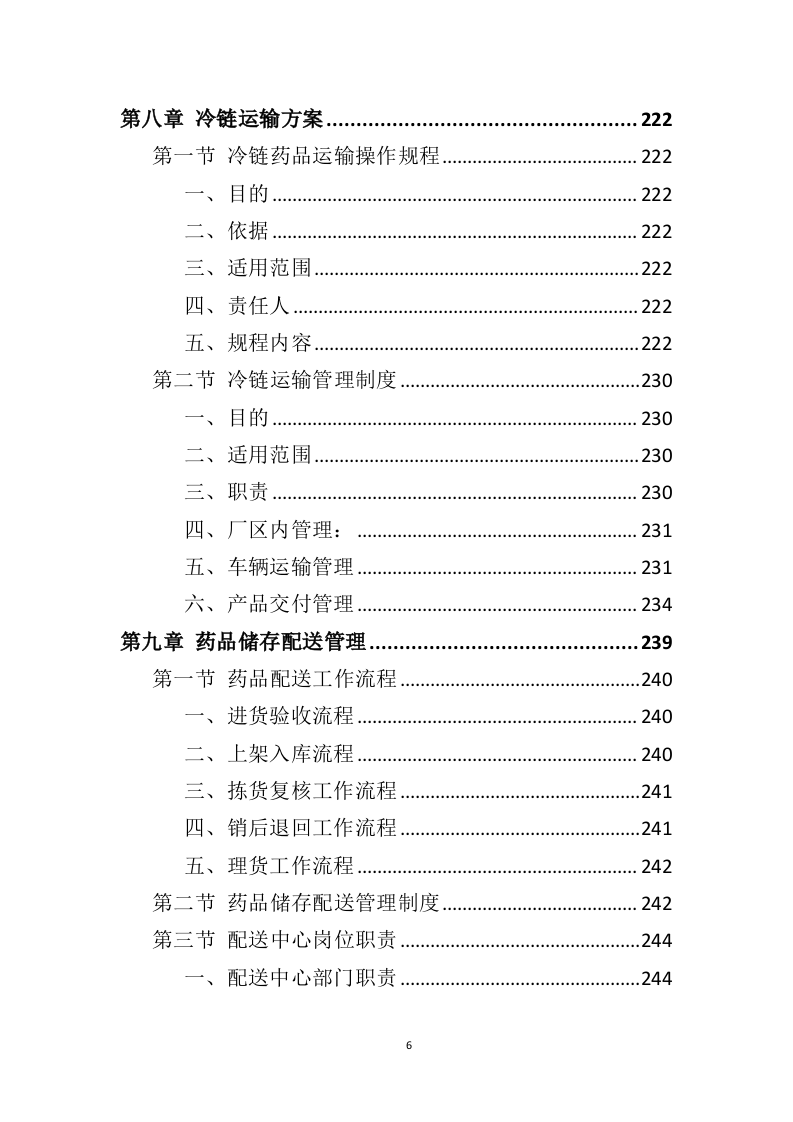 药品道路运输投标方案（424页）（2024年修订版）.docx 第6页