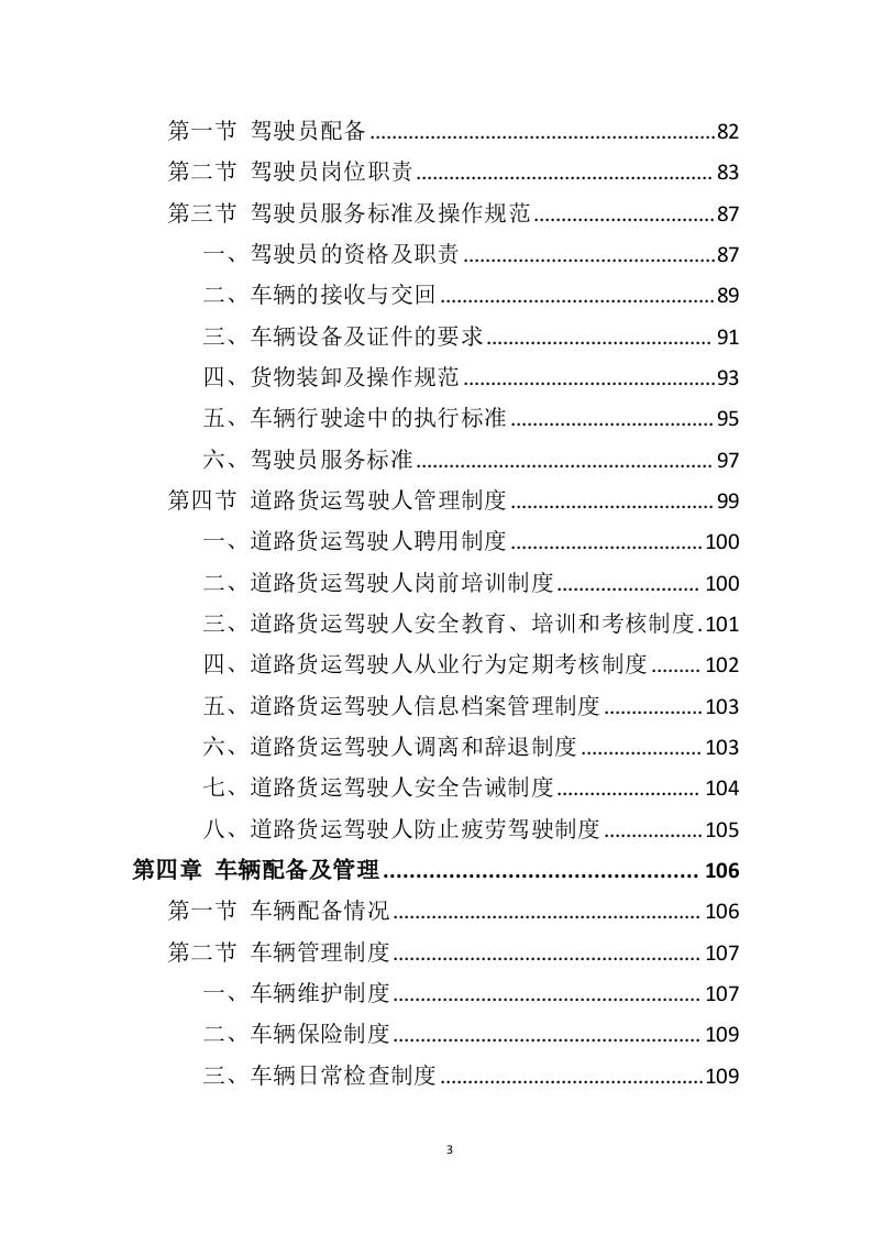 药品道路运输投标方案（424页）（2024年修订版）.docx 第3页