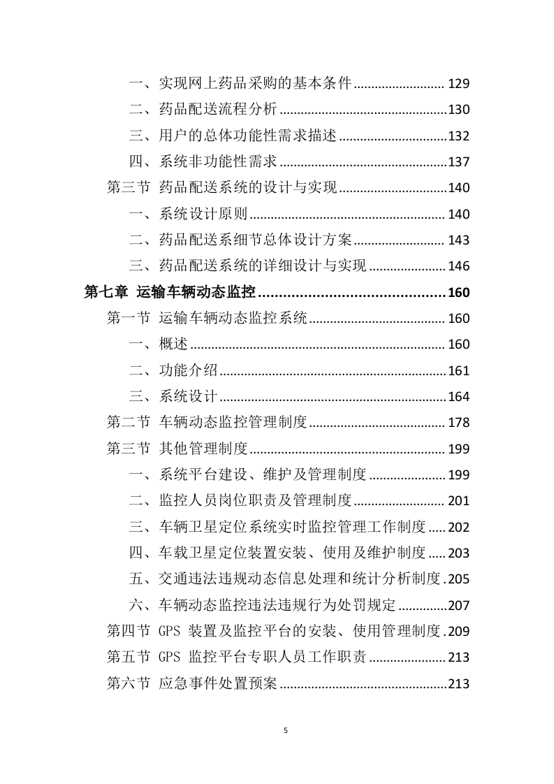 药品道路运输投标方案（424页）（2024年修订版）.docx 第5页