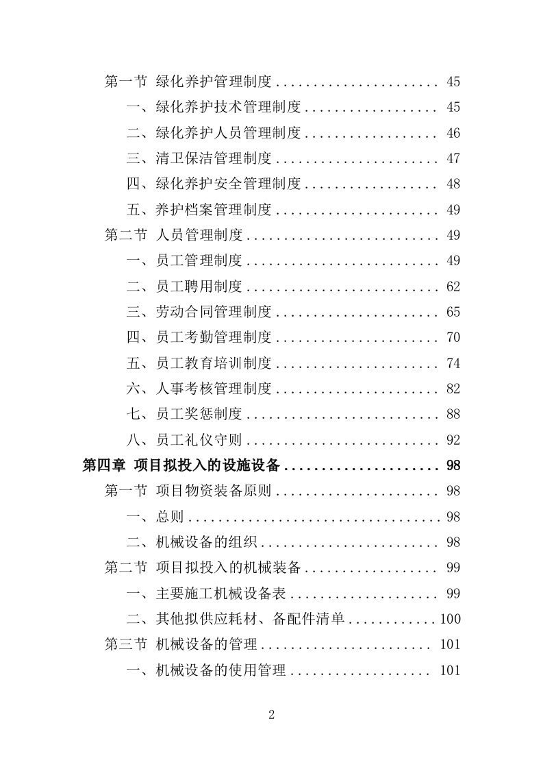 郊野公园养护服务投标方案（413页）（2024年修订版）.docx 第2页