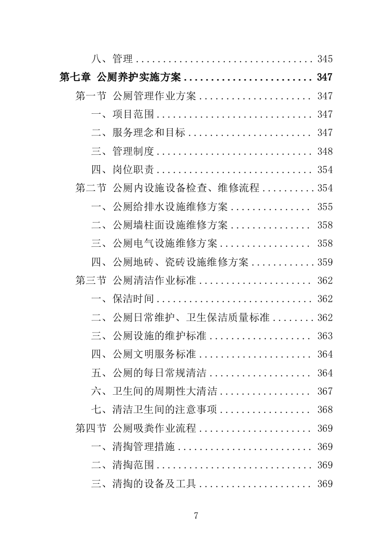 郊野公园养护服务投标方案（413页）（2024年修订版）.docx 第7页