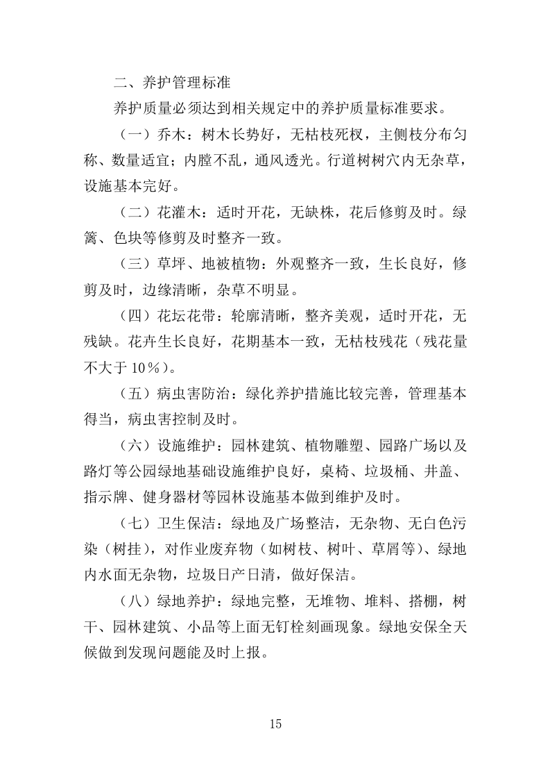 郊野公园养护服务投标方案（413页）（2024年修订版）.docx 第15页