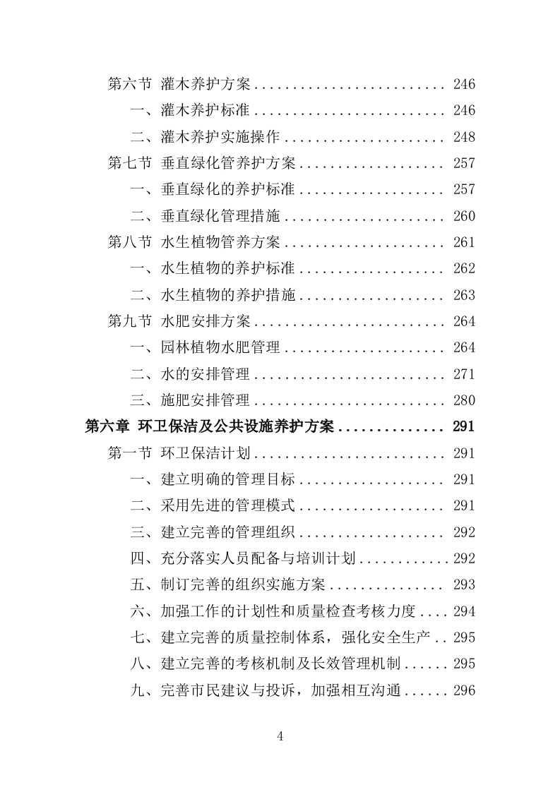 郊野公园养护服务投标方案（413页）（2024年修订版）.docx 第4页