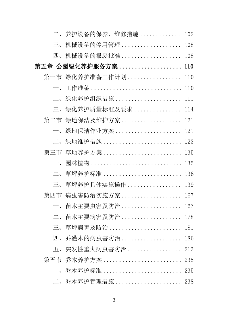 郊野公园养护服务投标方案（413页）（2024年修订版）.docx 第3页