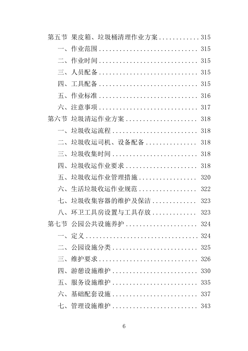 郊野公园养护服务投标方案（413页）（2024年修订版）.docx 第6页