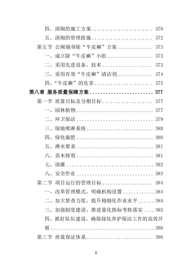 郊野公园养护服务投标方案（413页）（2024年修订版）.docx 第8页