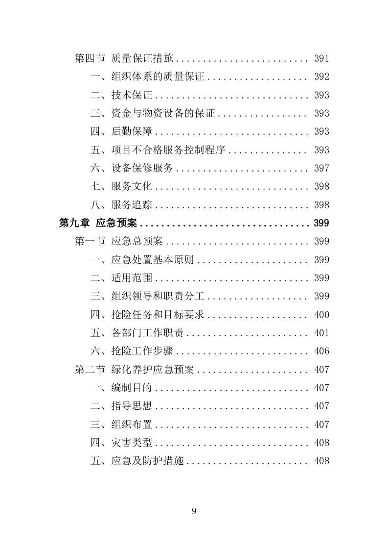 郊野公园养护服务投标方案（413页）（2024年修订版）.docx 第9页