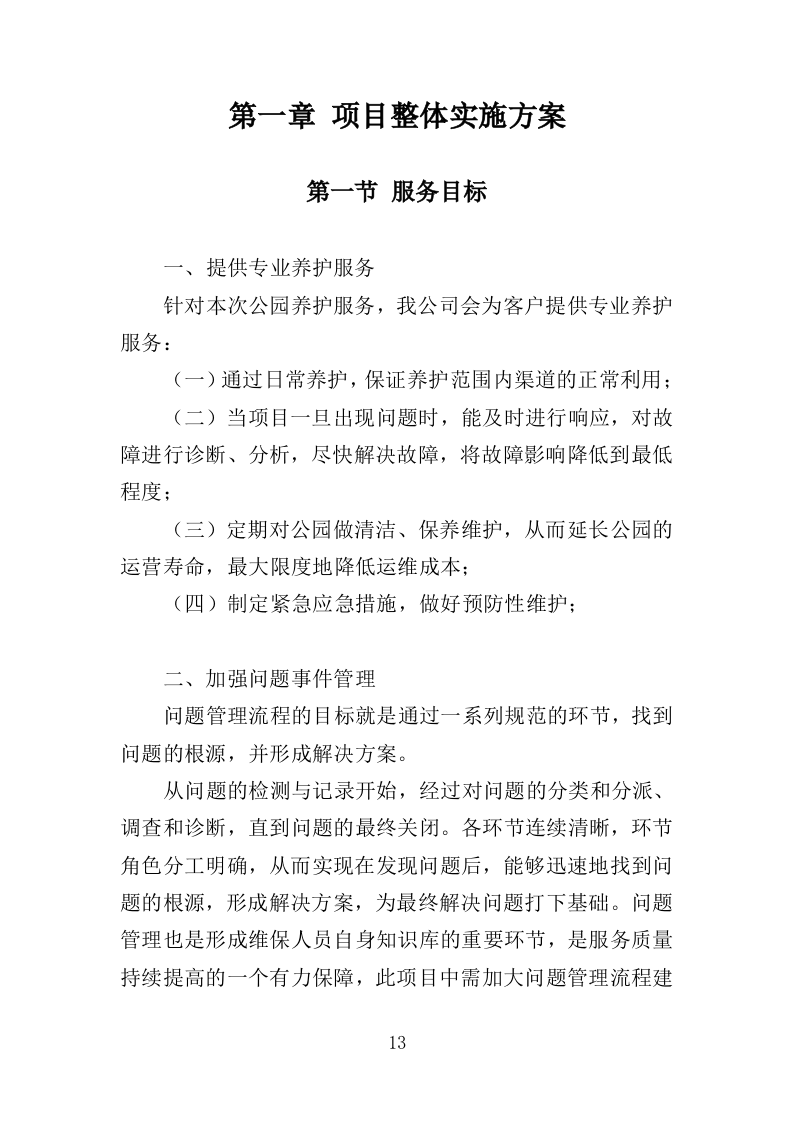 郊野公园养护服务投标方案（413页）（2024年修订版）.docx 第13页