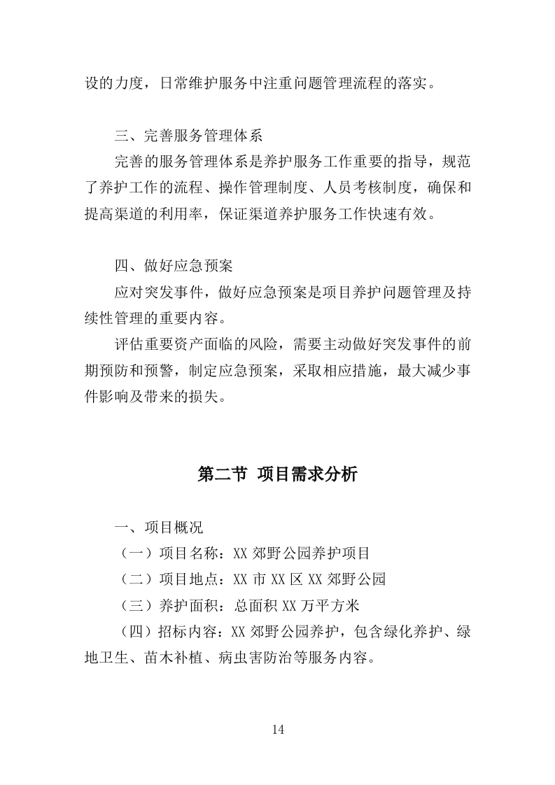 郊野公园养护服务投标方案（413页）（2024年修订版）.docx 第14页
