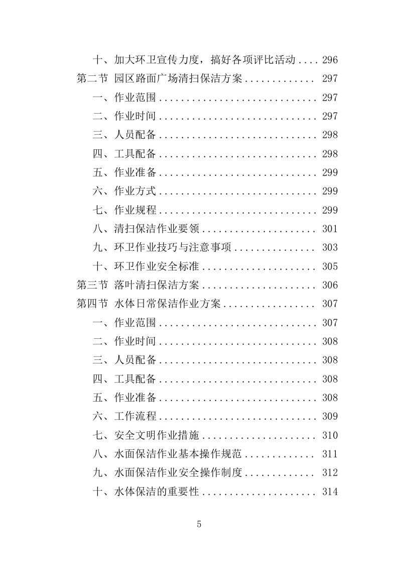 郊野公园养护服务投标方案（413页）（2024年修订版）.docx 第5页