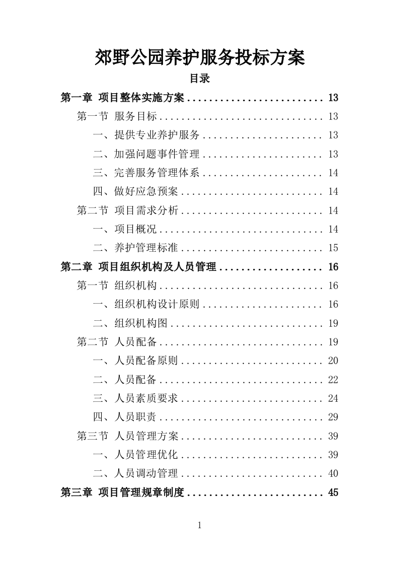 郊野公园养护服务投标方案（413页）（2024年修订版）.docx 第1页