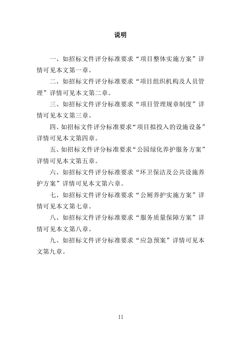 郊野公园养护服务投标方案（413页）（2024年修订版）.docx 第11页