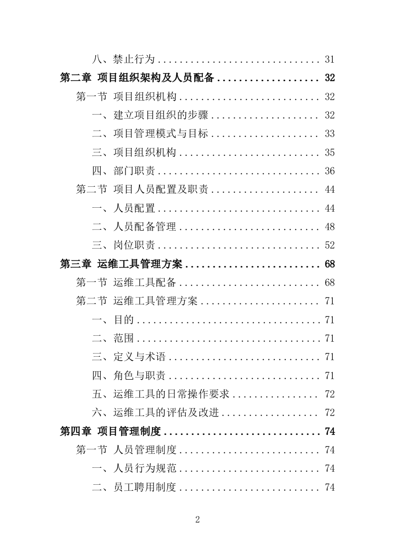 配电室运行维护投标方案（261页）（2024年修订版）.docx 第2页