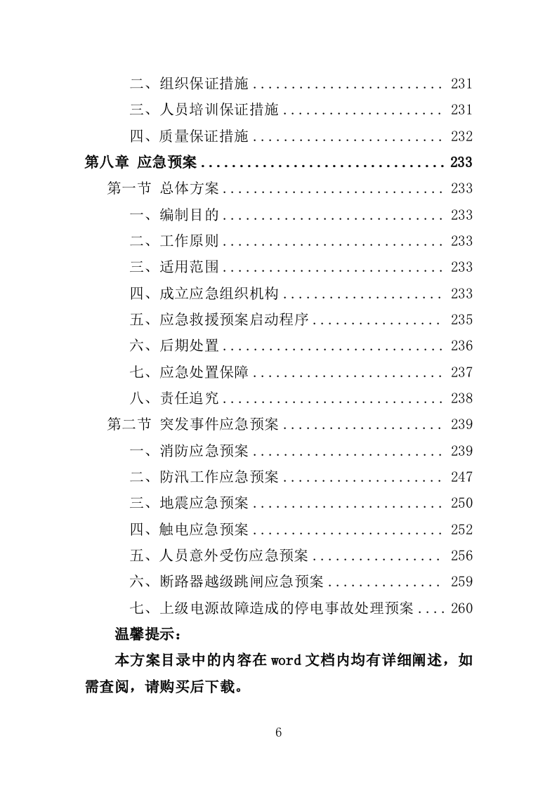 配电室运行维护投标方案（261页）（2024年修订版）.docx 第6页